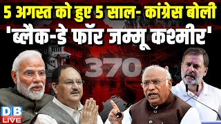 5 August को हुए 5 साल- Congress बोली, 'Black Day for Jammu and Kashmir' |  Article 370 #dblive