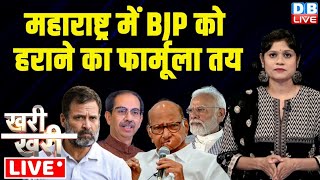 Khari_Khari : Maharashtra में BJP को हराने का फार्मूला तय | Rahul | Uddhav | Sharad Pawar | PM Modi