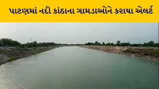 Patan : સરદાર સરોવરની જળ સપાટી વધતા નદી કાંઠાના ગામડાઓને એલર્ટ કરાયા | MantavyaNews