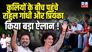 कुलियों के बीच पहुंचे Rahul Gandhi और Priyanka, किया बड़ा ऐलान ! Bharat Jodo Nyay Yatra #dblive