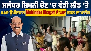 Jalandhar ਜ਼ਿਮਨੀ ਚੋਣ 'ਚ ਵੱਡੀ ਲੀਡ 'ਤੇ AAP ਉਮੀਦਵਾਰ Mohinder Bhagat ਦੇ ਘਰ ਜਸ਼ਨ ਦਾ ਮਾਹੌਲ