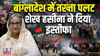 Bangladesh में तख्ता पलट, Sheikh Hasina ने दिया इस्तीफा | Violence | General Waqar-uz-Zaman #dblive