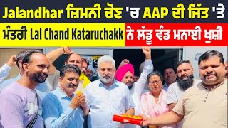 Jalandhar ਜ਼ਿਮਨੀ ਚੋਣ 'ਚ AAP ਦੀ ਜਿੱਤ 'ਤੇ ਮੰਤਰੀ Lal Chand Kataruchakk ਨੇ ਲੱਡੂ ਵੰਡ ਮਨਾਈ ਖੁਸ਼ੀ