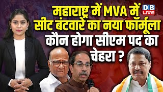 महाराष्ट्र में MVA में सीट बंटवारे का नया फॉर्मूला, कौन होगा CM पद का चेहरा ? Assembly Elections