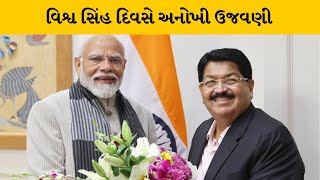 વિશ્વ સિંહ દિવસ નિમિત્તે સાંસદ પરિમલ નથવાણીનું ગીત PMને સમર્પિત | MantavyaNews