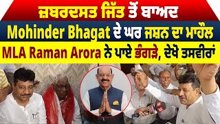 ਜ਼ਬਰਦਸਤ ਜਿੱਤ ਤੋਂ ਬਾਅਦ Mohinder Bhagat ਦੇ ਘਰ ਜਸ਼ਨ ਦਾ ਮਾਹੌਲ,MLA Raman Arora ਨੇ ਪਾਏ ਭੰਗੜੇ, ਦੇਖੋ ਤਸਵੀਰਾਂ