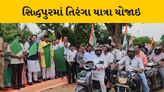 Patan : સિદ્ધપુરમાં બલવંતસિંહ રાજપૂતે તિરંગા યાત્રાને બતાવી લીલી ઝંડી | MantavyaNews