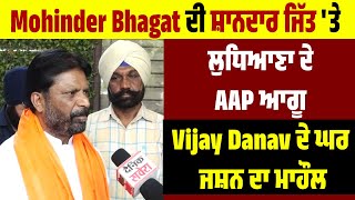 Mohinder Bhagat ਦੀ ਸ਼ਾਨਦਾਰ ਜਿੱਤ 'ਤੇ Ludhiana ਦੇ AAP ਆਗੂ Vijay Danav ਦੇ ਘਰ ਜਸ਼ਨ ਦਾ ਮਾਹੌਲ