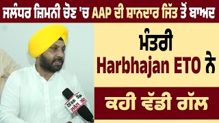 Exclusive | Jalandhar ਜ਼ਿਮਨੀ ਚੋਣ 'ਚ AAP ਦੀ ਸ਼ਾਨਦਾਰ ਜਿੱਤ ਤੋਂ ਬਾਅਦ ਮੰਤਰੀ Harbhajan Singh ETO ਨੇ ਕਹੀ ਗੱਲ