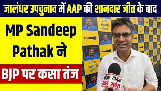 Jalandhar उपचुनाव में AAP की शानदार जीत के बाद MP Sandeep Pathak ने BJP पर कसा तंज