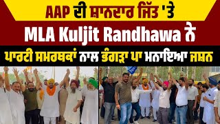 Jalandhar ਜ਼ਿਮਨੀ ਚੋਣ 'ਚ AAP ਦੀ  ਜਿੱਤ 'ਤੇ MLA Kuljit Randhawa ਨੇ ਪਾਰਟੀ ਸਮਰਥਕਾਂ ਨਾਲ ਭੰਗੜਾ ਪਾ ਮਨਾਇਆ ਜਸ਼ਨ