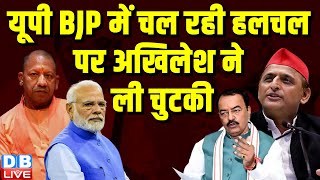 UP BJP में चल रही हलचल पर Akhilesh Yadav ने ली चुटकी | Keshav Prasad Maurya | Anupriya Pate |#dblive