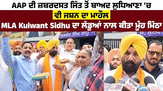 AAP ਦੀ  ਜਿੱਤ ਤੋਂ ਬਾਅਦ Ludhiana 'ਚ ਵੀ ਜਸ਼ਨ ਦਾ ਮਾਹੌਲ, MLA Kulwant Sidhu ਦਾ ਲੱਡੂਆਂ ਨਾਲ ਕੀਤਾ ਮੂੰਹ ਮਿੱਠਾ