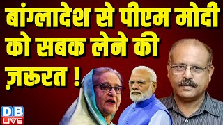 बांग्लादेश से PM modi  को सबक लेने की ज़रूरत ! Sheikh Hasina | Rahul Gandhi | Congress |#dblive