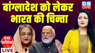 bangladesh को लेकर भारत की चिन्ता | Sheikh Hasina | PM modi | Bangladesh Crisis Updates | #dblive