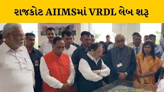 Rajkot : AIIMSમાં જે. પી. નડ્ડા દ્વારા VRDL લેબનું ઓપનિંગ કરાયું | MantavyaNews