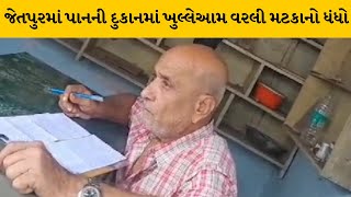 Rajkot : જેતપુર નવાગઢમાં પાનની દુકાન બની વરલી મટકાનો અડ્ડો | MantavyaNews