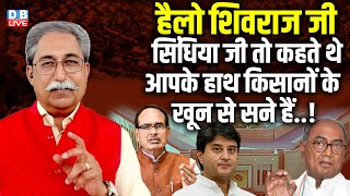 Jyotiraditya Scindia जी तो कहते थे आपके हाथ किसानों के खून से सने हैं..! Shivraj Singh chouhan News