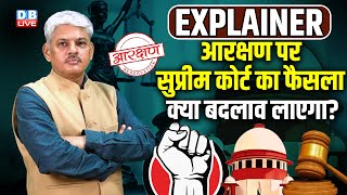 आरक्षण पर Supreme Court का फैसला | क्या बदलाव लाएगा ? Reservation | SC-ST | D.Y.Chandrachud |#dblive