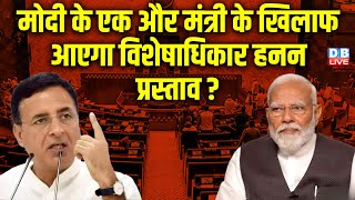 Modi के एक और मंत्री के खिलाफ आएगा विशेषाधिकार हनन प्रस्ताव ? Randeep Surjewala | Kisan |#dblive