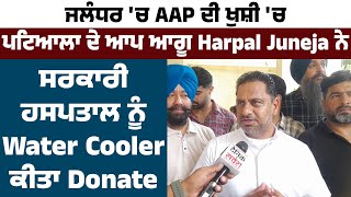 ਜਲੰਧਰ 'ਚ AAP ਦੀ ਖੁਸ਼ੀ 'ਚ ਪਟਿਆਲਾ ਦੇ ਆਪ ਆਗੂ Harpal Juneja ਨੇ ਸਰਕਾਰੀ ਹਸਪਤਾਲ ਨੂੰ Water Cooler ਕੀਤਾ Donate