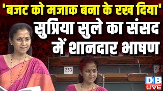 Supriya Sule Lok Sabha Speech: 'बजट को मजाक बना के रख दिया'-सुप्रिया सुले का संसद में शानदार भाषण |