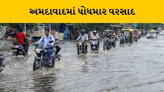 Ahmedabad : શહેરના અનેક વિસ્તારોમાં ધોધમાર વરસાદ | MantavyaNews