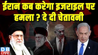 Iran कब करेगा Israel पर हमला ? दे दी चेतावनी | Ismail Haniyeh | Breaking News | #dblive