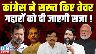 Congress ने सख्त किए तेवर, गद्दारों को दी जाएगी सजा ! Maharashtra | NDA | NCP | #dblive