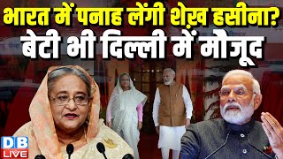 INDIA में पनाह लेंगी Sheikh Hasina ? बेटी भी दिल्ली में मोैजूद | Bangladesh | PM modi | #dblive