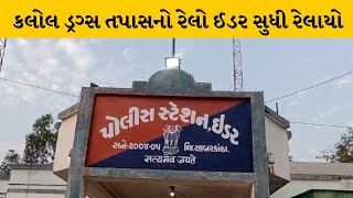 Sabarkantha : કલોલમાં ડ્રગ્સ પકડાવાનો મામલો, વડાલીમાં ગાડીઓની લે-વેચનું કરતાં ફઝલની ધરપકડ |