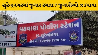 Surendranagar  :લીંબડી-વઢવાણ હાઇવે પરથી  જુગાર રમતા 7 શકુનીઓ ઝડપાયા | MantavyaNews