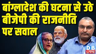 Bangladesh की घटना से उठे BJP की राजनीति पर सवाल | PM Modi ? Sheikh Hasina | Congress |#dblive