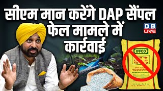 CM Bhagwant Mannकरेंगे DAP सैंपल फेल मामले में कार्रवाई | Punjab News | Breaking News | #dblive