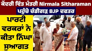 ਕੇਂਦਰੀ ਵਿੱਤ ਮੰਤਰੀ Nirmala Sitharaman ਪਹੁੰਚੇ ਚੰਡੀਗੜ BJP ਦਫਤਰ, ਪਾਰਟੀ ਵਰਕਰਾਂ ਨੇ ਕੀਤਾ ਨਿੱਘਾ ਸੁਆਗਤ