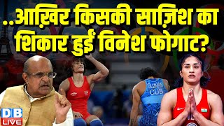 ..आख़िर किसकी साज़िश का शिकार हुईं Vinesh Phogat ? Paris Olympics 2024 | PM modi | Kharge |#dblive