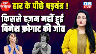 हार के पीछे षड़यंत्र ! किससे हज़म नहीं हुई Vinesh Phogat की जीत | Modi |Paris Olympics 2024 |#dblive