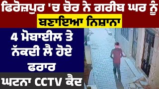 Ferozepur 'ਚ ਚੋਰ ਨੇ ਗਰੀਬ ਘਰ ਨੂੰ ਬਣਾਇਆ ਨਿਸ਼ਾਨਾ, 4 ਮੋਬਾਈਲ ਤੇ ਨੱਕਦੀ ਲੈ ਹੋਏ ਫਰਾਰ, ਘਟਨਾ CCTV ਕੈਦ