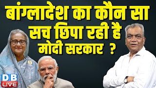 Bangladesh का कौन सा सच छिपा रही है मोदी सरकार ? Sheikh Hasina | PM modi | Congress | #dblive