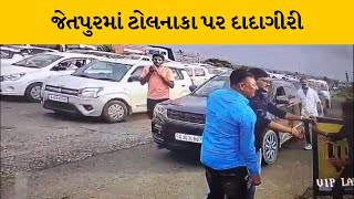 Rajkot : જેતપુરમાં પીઠડીયા ટોલનાકા પર કારચાલકની દાદાગીરી, ટોલ કર્મચારીને માર મારતા CCTV આવ્યા સામે |