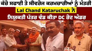 ਕੱਚੇ ਸਫਾਈ ਤੇ ਸੀਵਰੇਜ ਕਰਮਚਾਰੀਆਂ ਨੂੰ ਮੰਤਰੀ Lal Chand Kataruchak ਨੇ ਨਿਯੁਕਤੀ ਪੱਤਰ ਵੰਡ ਕੀਤਾ DC ਰੇਟ ਅੰਡਰ