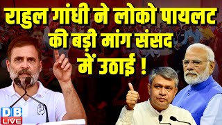 Rahul Gandhi से लोको पायलट की बड़ी मांग संसद में उठाई ! Ashwini Vaishnaw | Modi Sarkar |#dblive