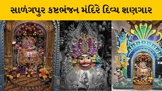 શ્રાવણના બીજા સોમવારે સાળંગપુર કષ્ટભંજન મંદિરે દાદાના સિંહાસનને શિવની પ્રતિકૃતિ દિવ્ય શણગાર |