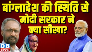 Bangladesh की स्थिति से मोदी सरकार ने क्या सीखा ? Sheikh Hasina | PM modi | Congress | BJP |#dblive