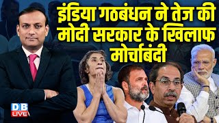 India Alliance ने तेज की मोदी सरकार के खिलाफ मोर्चाबंदी | #Vinesh Phogat | PM modi | BJP | dblive