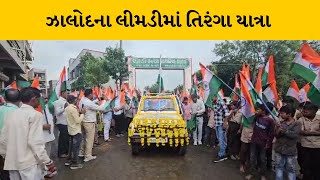 Dahod : ઝાલોદના લીમડી  શહેરમાં તિરંગા યાત્રાનો પ્રારંભ | MantavyaNews