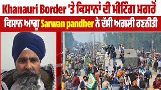 Khanauri Border 'ਤੇ ਕਿਸਾਨਾਂ ਦੀ Meeting ਮਗਰੋਂ ਕਿਸਾਨ ਆਗੂ Sarwan pandher ਨੇ ਦੱਸੀ ਅਗਲੀ ਰਣਨੀਤੀ