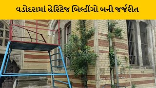 Vadodara  : 1890માં બનેલ હેરિટેજ બિલ્ડીંગો બની જર્જરીત | MantavyaNews