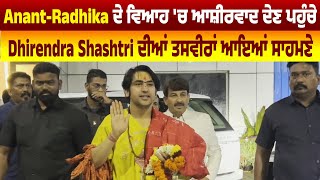 Anant-Radhika ਦੇ ਵਿਆਹ 'ਚ ਆਸ਼ੀਰਵਾਦ ਦੇਣ ਪਹੁੰਚੇ Dhirendra Shashtri ਦੀਆਂ ਤਸਵੀਰਾਂ ਆਇਆਂ ਸਾਹਮਣੇ