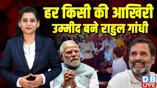 हर किसी की आखिरी उम्मीद बने Rahul Gandhi | PM modi | Wayanad landslides | Ashwini Vaishnaw |#dblive